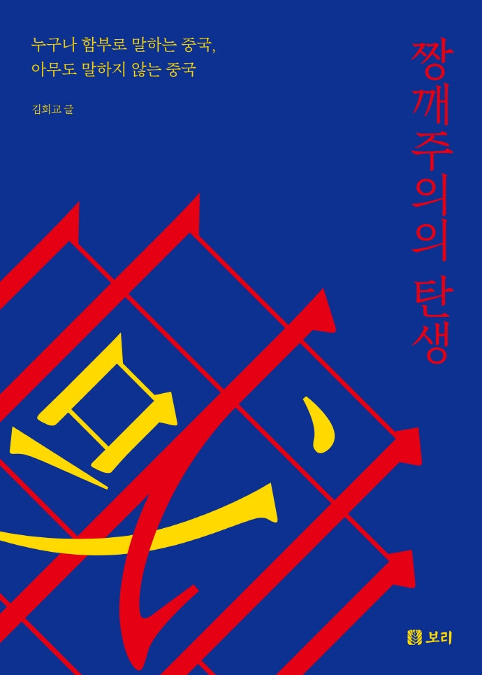 짱깨주의의 탄생(보리 인문학 3)(양장본 Hardcover)