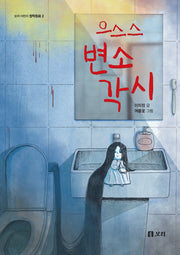 으스스 변소각시(보리 어린이 창작동화 2)