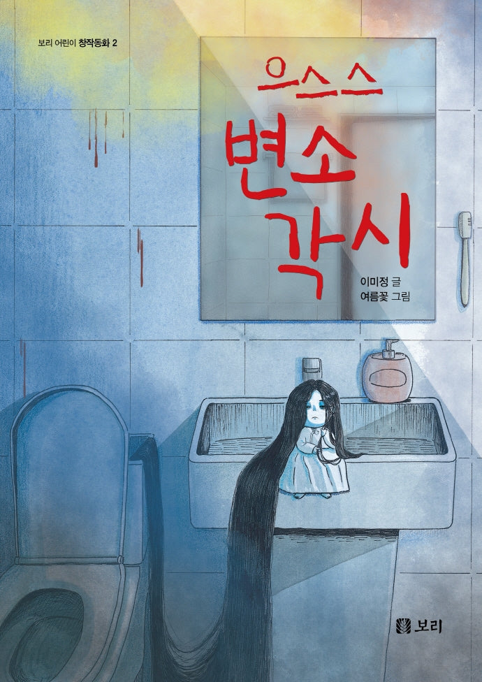 으스스 변소각시(보리 어린이 창작동화 2)