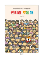 권리랑 포옹해(평화 발자국 28)