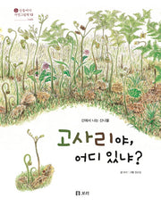 고사리야, 어디 있냐?(산들바다 자연그림책 12)(양장본 Hardcover)