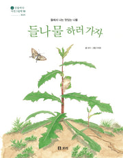 들나물 하러 가자(산들바다 자연그림책 13)(양장본 Hardcover)