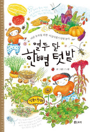 열두 달 한뼘 텃밭(개똥이네 책방 48)