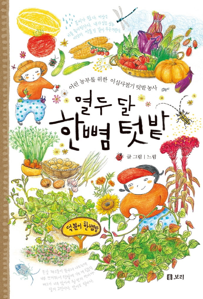 열두 달 한뼘 텃밭(개똥이네 책방 48)