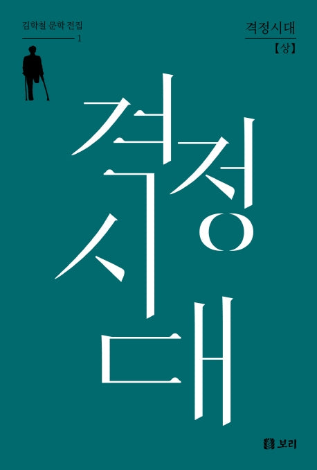 격정시대(상)(김학철 문학 전집 1)