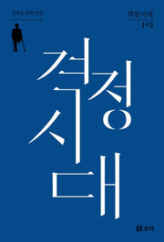 격정시대(하)(김학철 문학 전집 2)