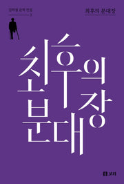 최후의 분대장(김학철 문학 전집 3)