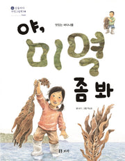 야, 미역 좀 봐(산들바다 자연그림책 14)