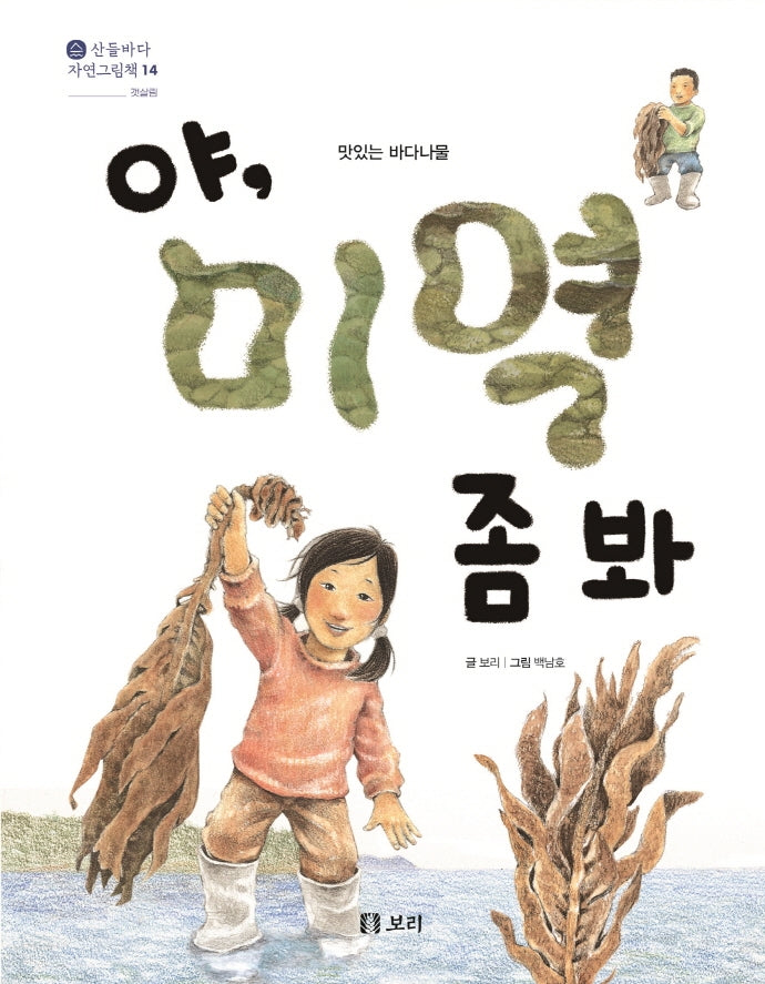 야, 미역 좀 봐(산들바다 자연그림책 14)