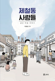 제철동 사람들(보리 만화밥 12)
