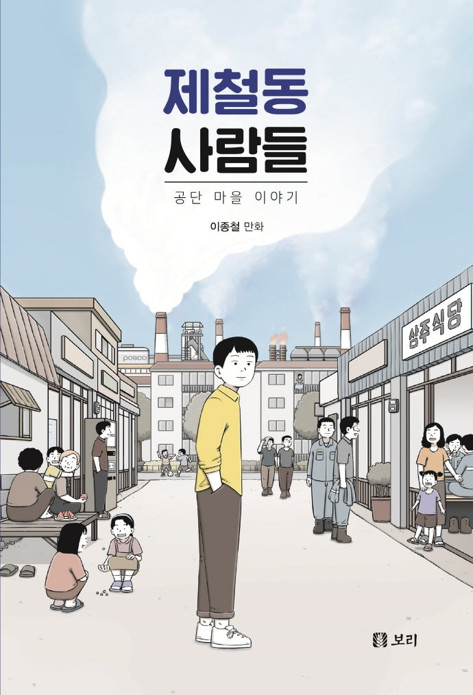 제철동 사람들(보리 만화밥 12)