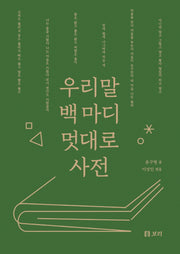 우리말 백 마디 멋대로 사전