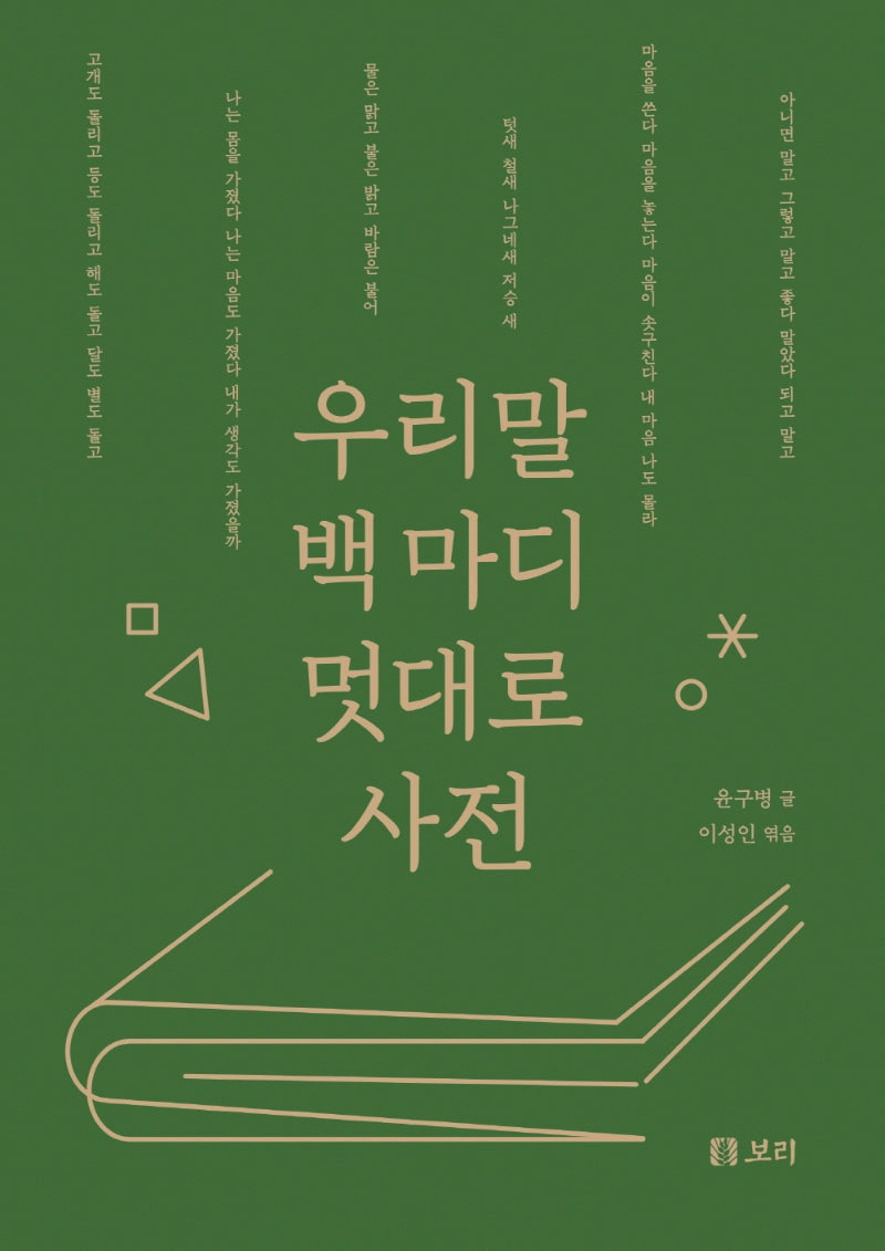 우리말 백 마디 멋대로 사전