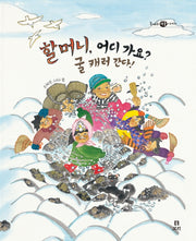 할머니, 어디 가요? 굴 캐러 간다!(빅북)(보리 빅북 20)