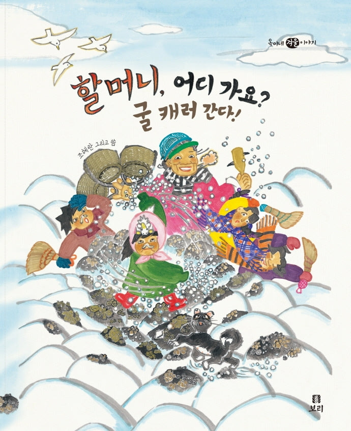 할머니, 어디 가요? 굴 캐러 간다!(빅북)(보리 빅북 20)