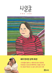 니 얼굴(양장본 Hardcover)