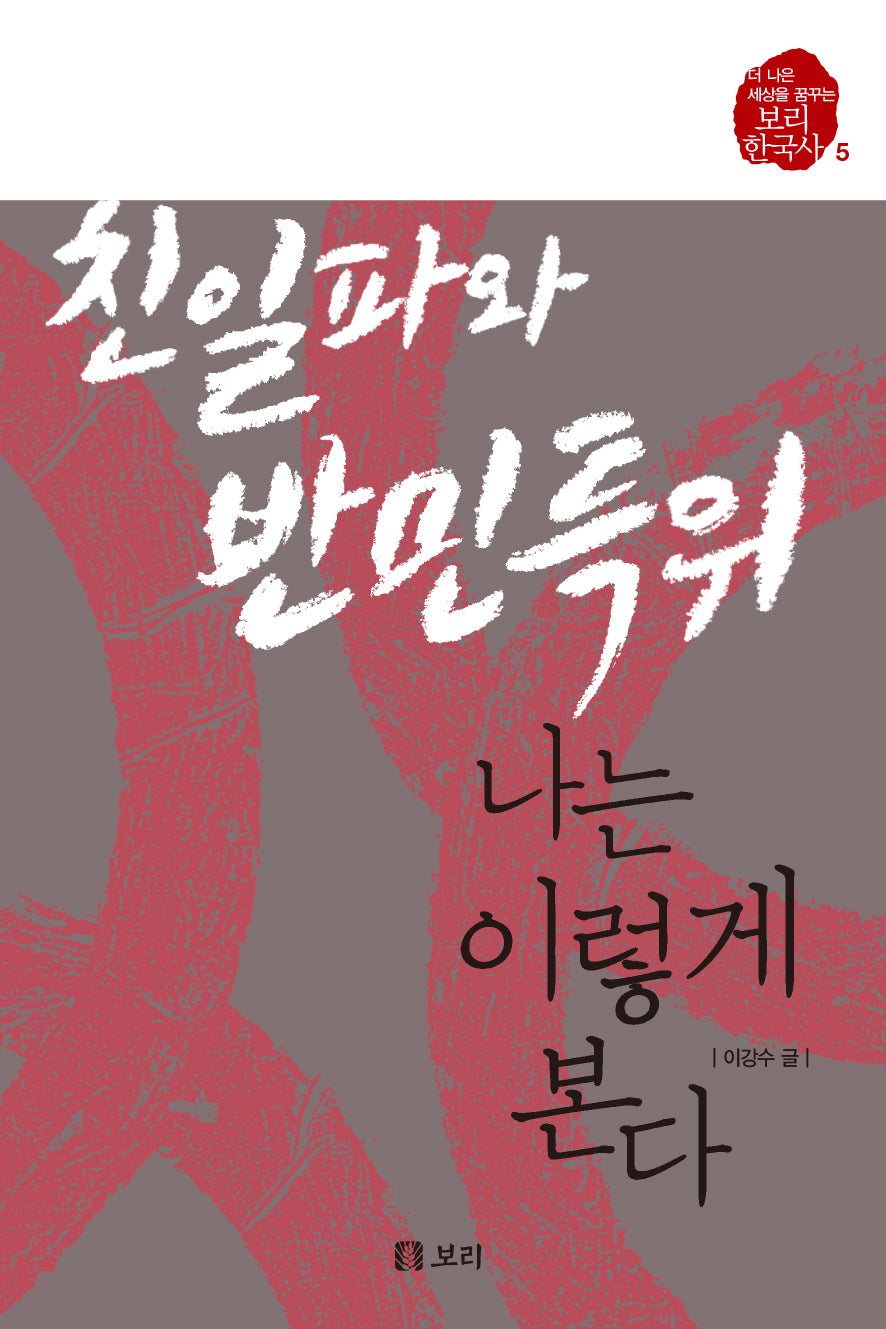 친일파와 반민특위, 나는 이렇게 본다(보리 한국사 5)