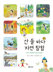 산 들 바다 자연 탐험(개똥이네 책방 49)(양장본 Hardcover)