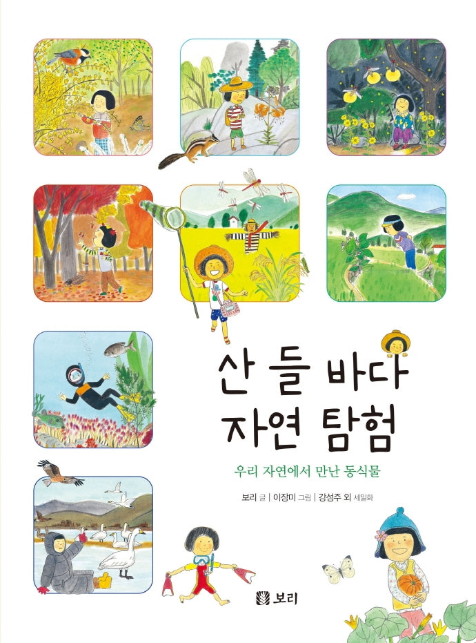 산 들 바다 자연 탐험(개똥이네 책방 49)(양장본 Hardcover)