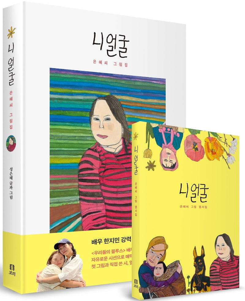 니 얼굴 은혜씨 그림집과 엽서집 세트