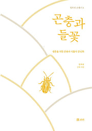 곤충과 들꽃(정부희 곤충기 4)(양장본 Hardcover)