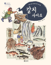 갈치 사이소(산들바다 자연그림책 17)(양장본 Hardcover)