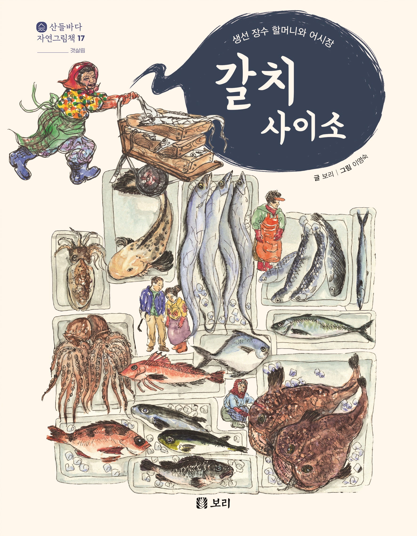 갈치 사이소(산들바다 자연그림책 17)(양장본 Hardcover)