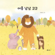 어흥 냠냠 코코(보리 어린이 그림책 13)(양장본 Hardcover)