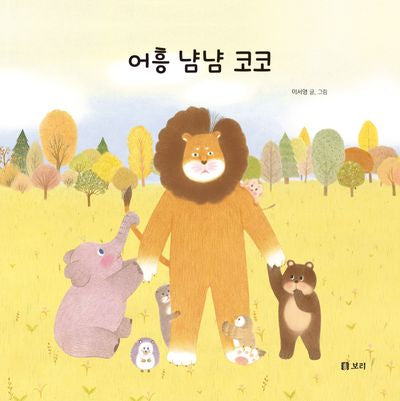 어흥 냠냠 코코(보리 어린이 그림책 13)(양장본 Hardcover)
