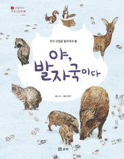 야, 발자국이다(산들바다 자연그림책 18)(양장본 Hardcover)