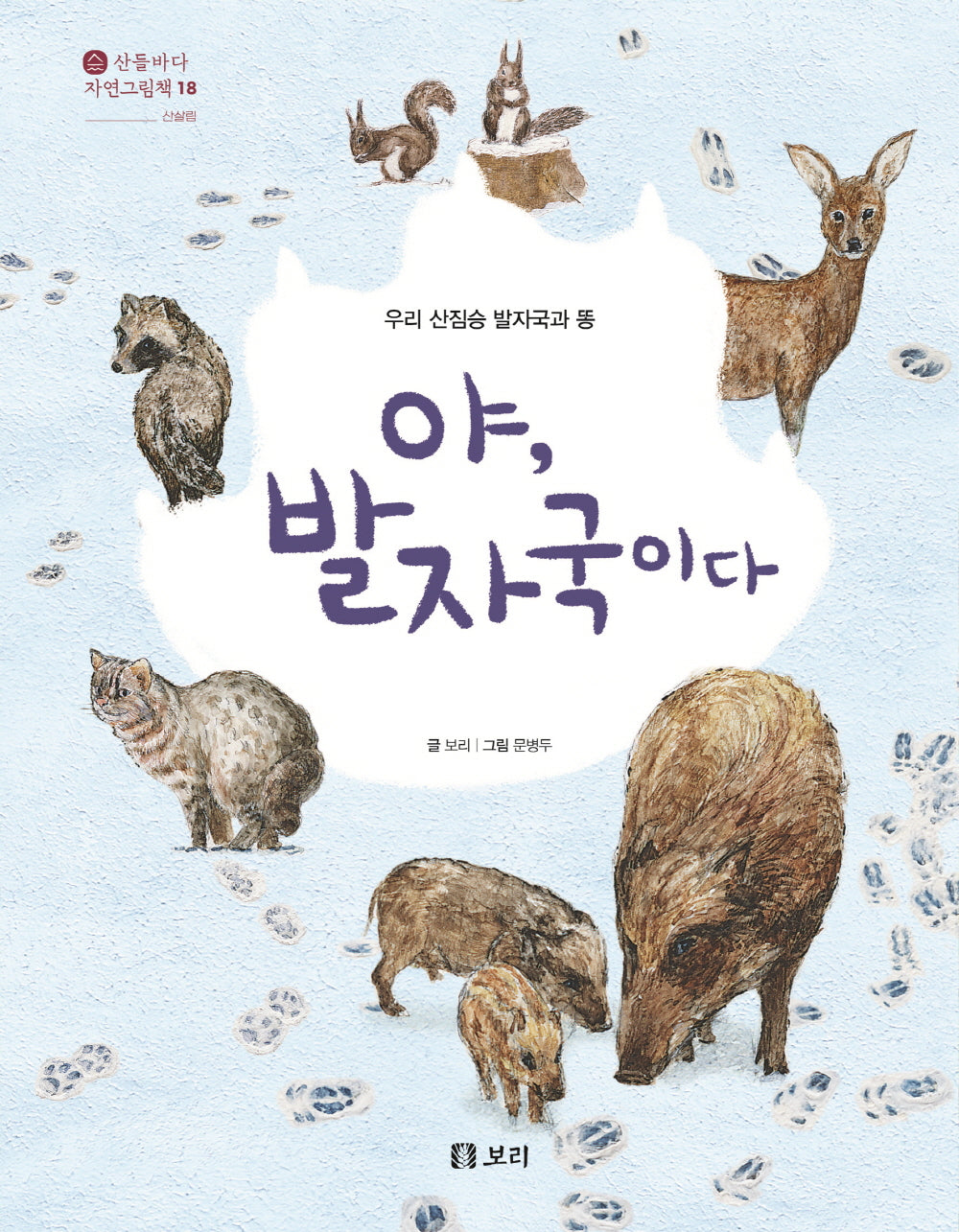 야, 발자국이다(산들바다 자연그림책 18)(양장본 Hardcover)