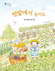 텃밭에서 놀아요(산들바다 자연그림책 20)(양장본 Hardcover)