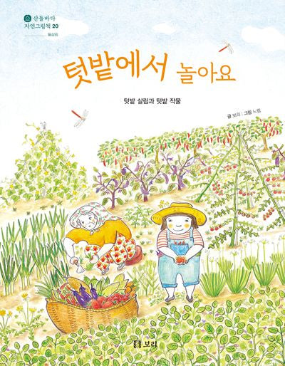 텃밭에서 놀아요(산들바다 자연그림책 20)(양장본 Hardcover)