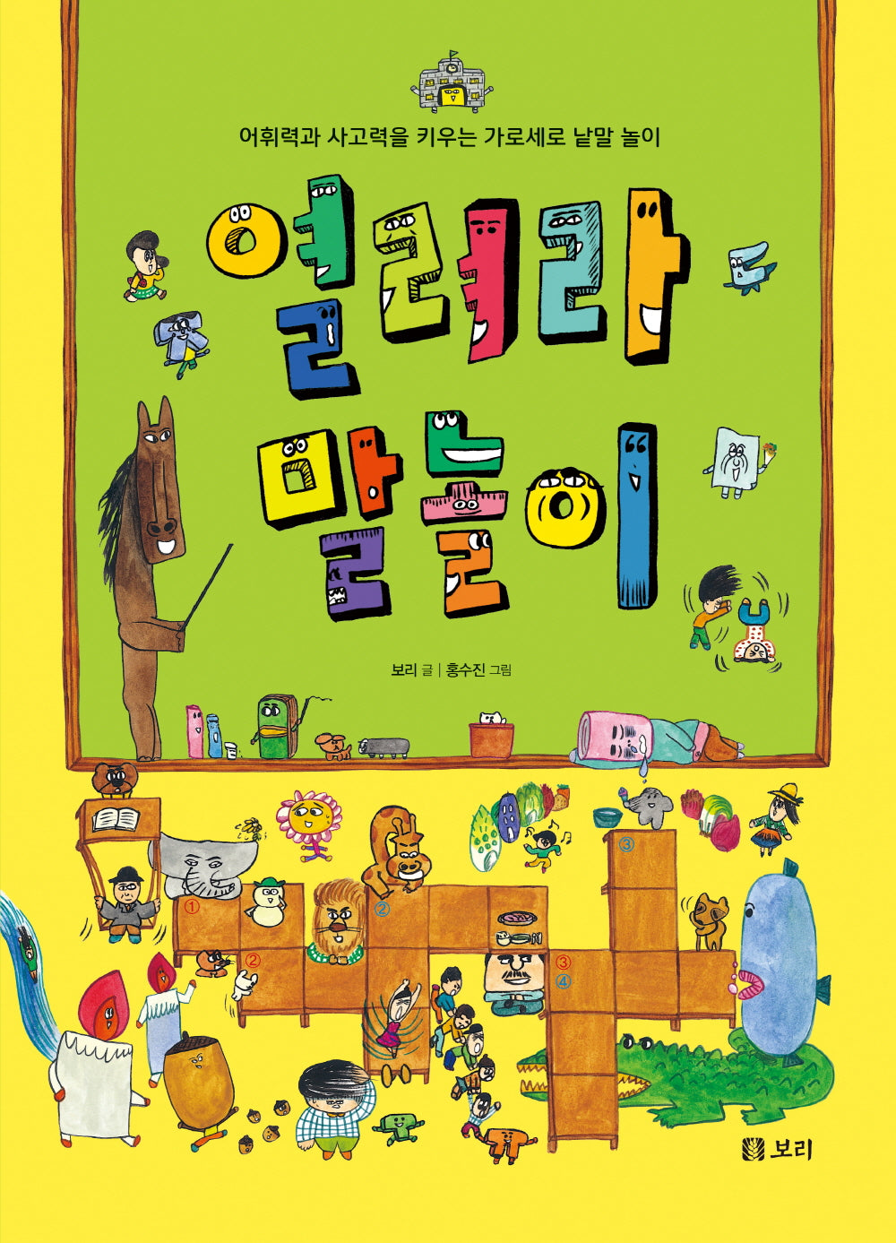 열려라 말놀이(개똥이네 책방 50)(양장본 Hardcover)