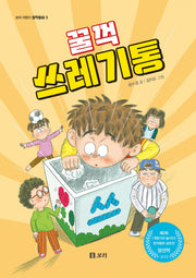 꿀꺽 쓰레기통(보리 어린이 창작동화 3)