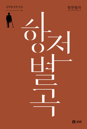 항전별곡(김학철 문학 전집 4)