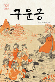 구운몽(보리 어린이 고전 14)