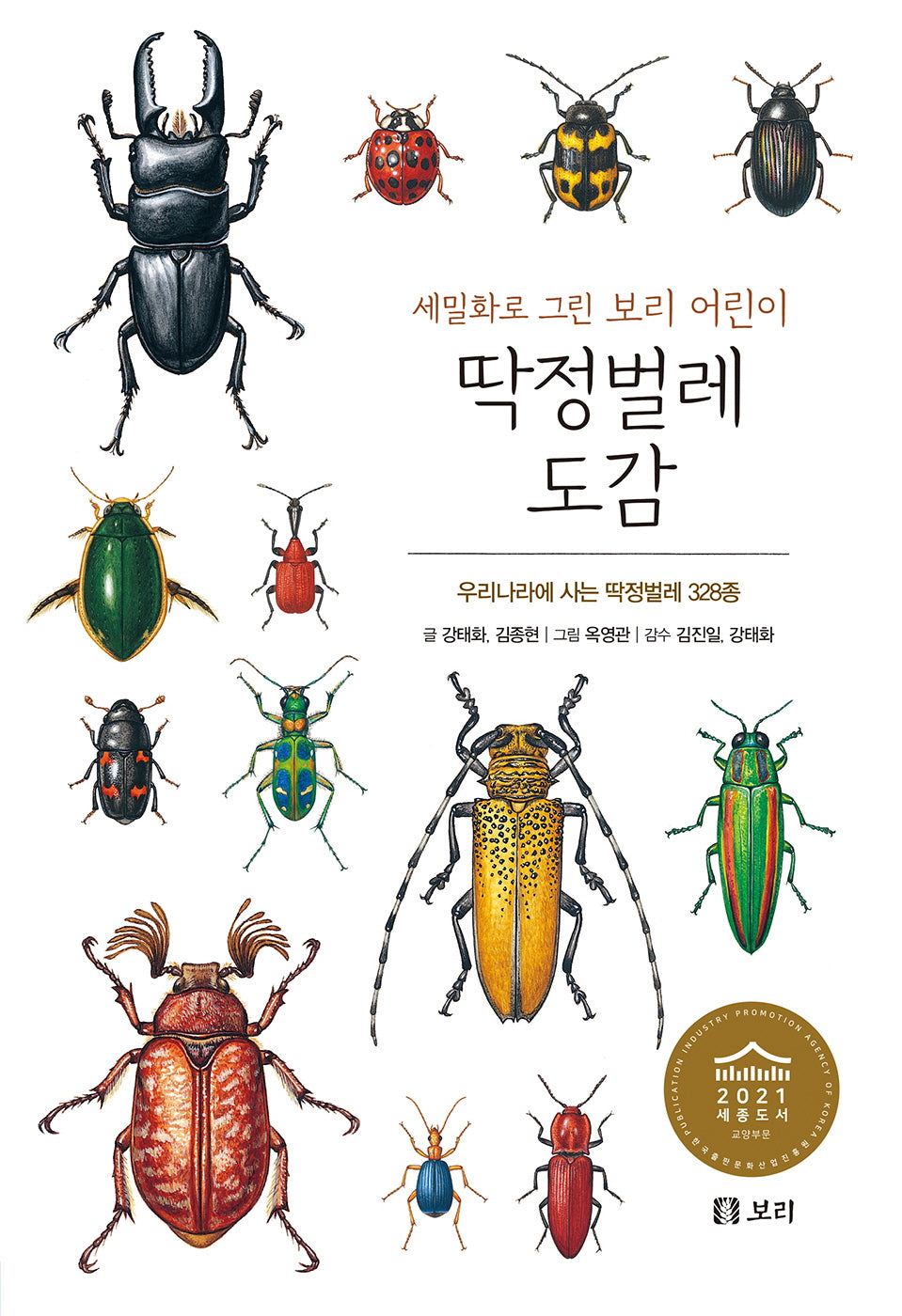딱정벌레 도감(세밀화로 그린 보리 어린이 17)