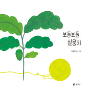 보들보들 실뭉치(보리 빅북 21)