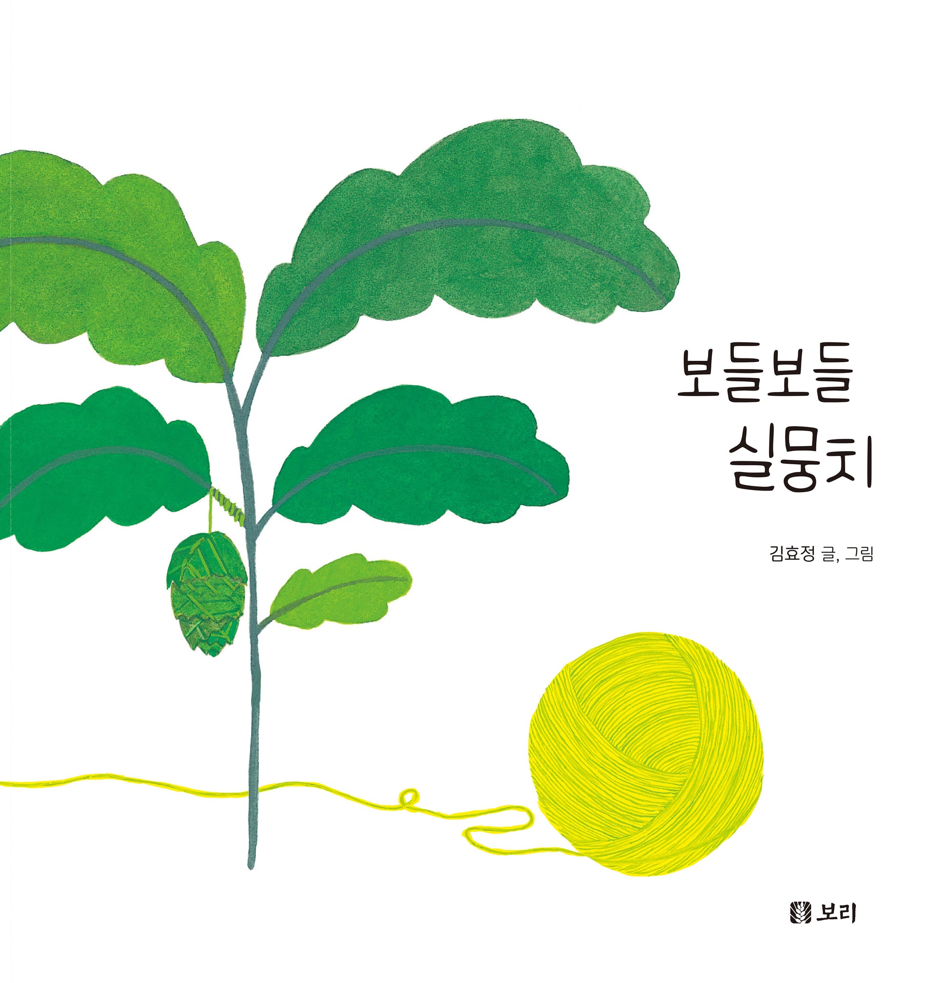 보들보들 실뭉치(보리 빅북 21)