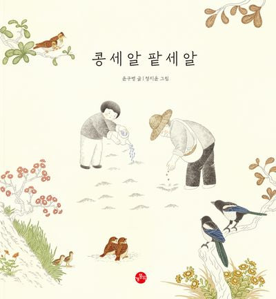 콩 세 알 팥 세 알(보리 빅북 22)
