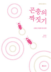 곤충의 짝짓기(정부희 곤충기 5)(양장본 Hardcover)