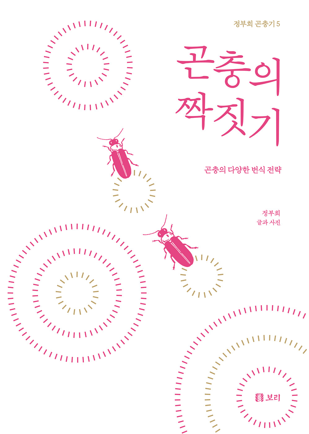곤충의 짝짓기(정부희 곤충기 5)(양장본 Hardcover)