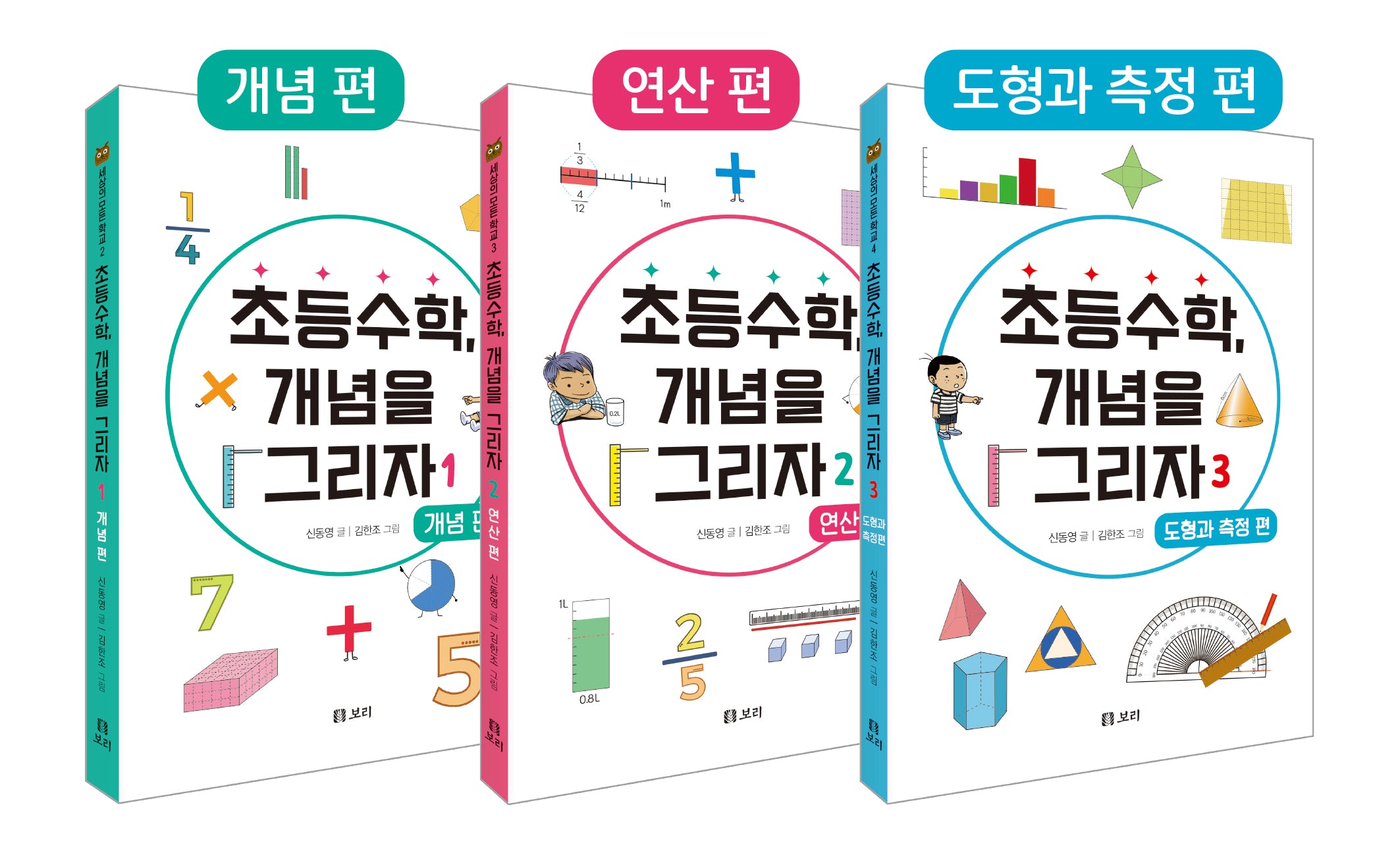 초등수학, 개념을 그리자 1~3 세트(전3권)