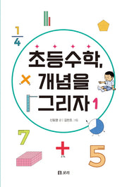 초등수학, 개념을 그리자 1(세상의 모든 학교 2)