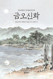 금오신화(만남 2)