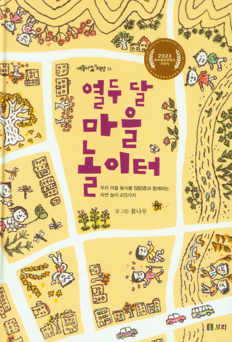 열두 달 마을 놀이터(양장본 Hardcover)