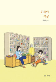 자매의 책장(보리 만화밥 13)
