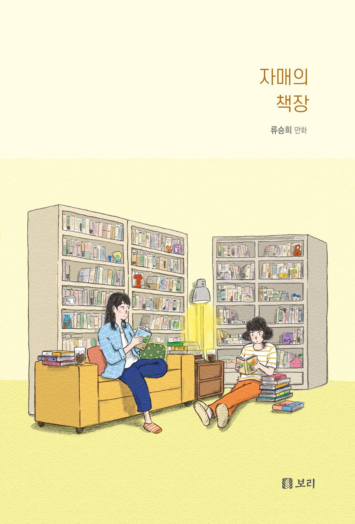 자매의 책장(보리 만화밥 13)