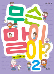 무슨 말이야? 2(개똥이네 책방 51)